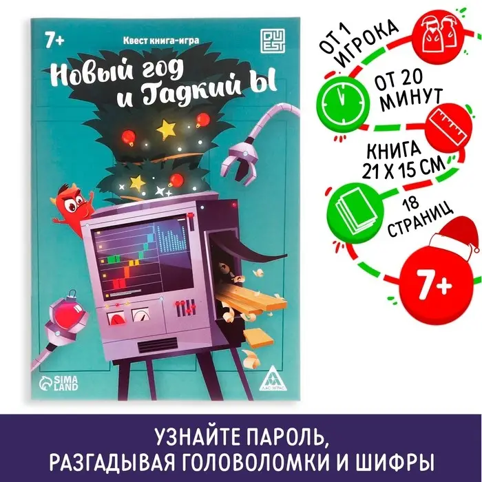 Квест-книга игра &laquo;Новый год и Гадкий Ы&raquo;, 18 страницы