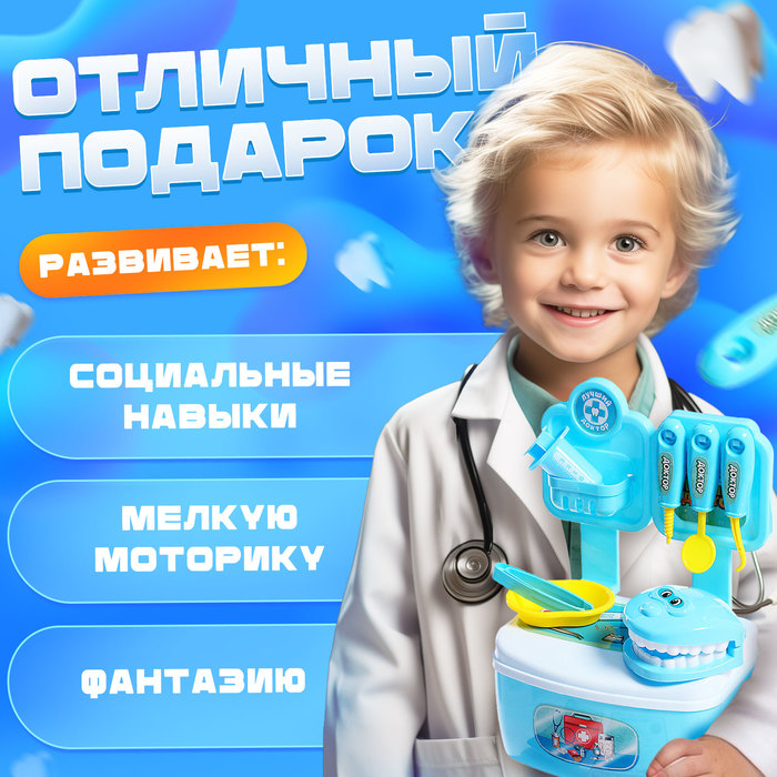 Игровой набор доктора «Лучший доктор. Стоматолог» Игровой набор доктора «Лучший доктор. Стоматолог»