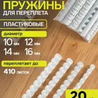Пружины для переплета №1 (набор 10-12-14-16 мм), 20 штук, белые