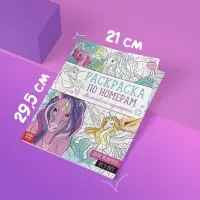 Раскраски по номерам &laquo;Для девочек&raquo;, набор 4 шт., по 16 стр.