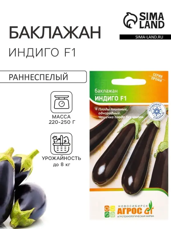 Семена Баклажан &laquo;Индиго&raquo;, F1, 5 шт., &laquo;Агрос&raquo;