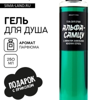 Гель для душа «Альфа-самцу», 250 мл, аромат мужского парфюма, BEAUTY FOX