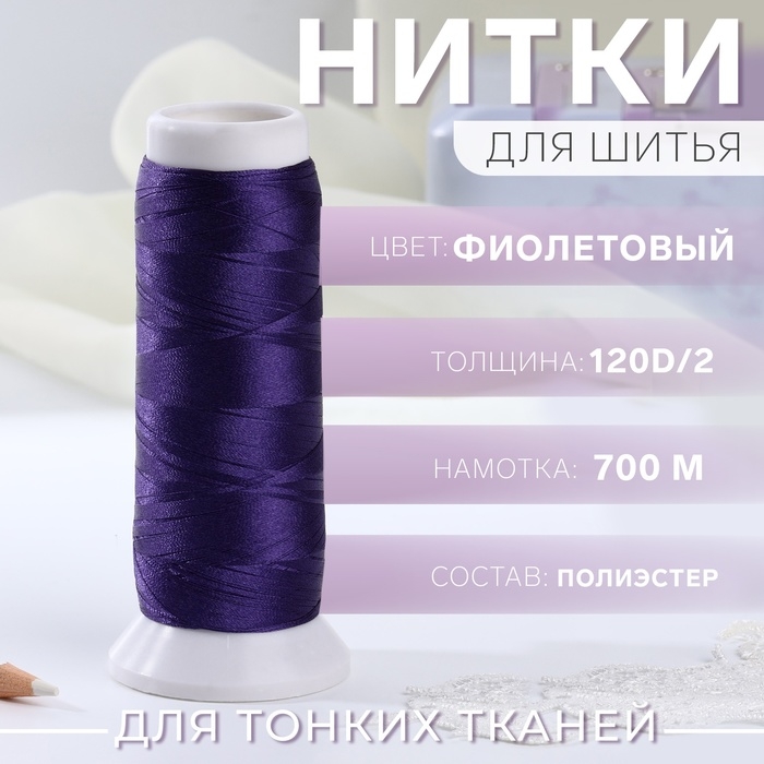 Нить атласная, 120D/2, 700 м, цвет фиолетовый №743 Нить атласная, 120D/2, 700 м, цвет фиолетовый №743