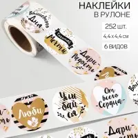 Наклейки для цветов и подарков &laquo;Сочиняй мечты&raquo;, 4.4&times;4.4 см, набор 252 шт.