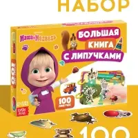Большая книга с липучками &laquo;Маша и Медведь&raquo;, А5, 100 липучек