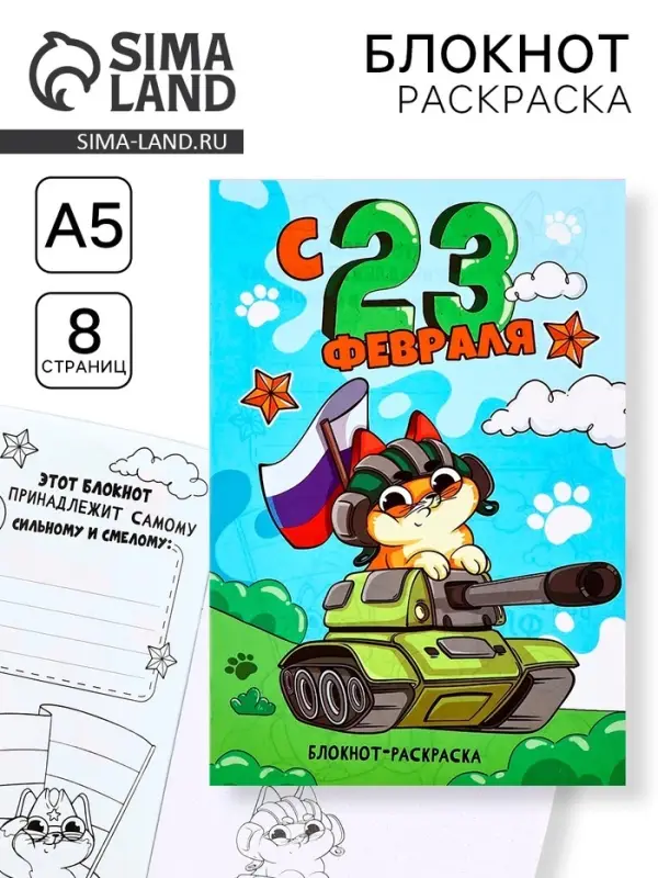 Блокнот раскраска А5, 8 страниц «С 23 февраля» Блокнот раскраска А5, 8 страниц «С 23 февраля»