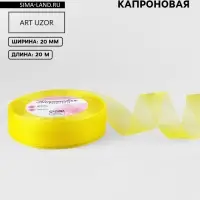 Лента капроновая, 20 мм, 20&plusmn;1 м, лимонная, №143