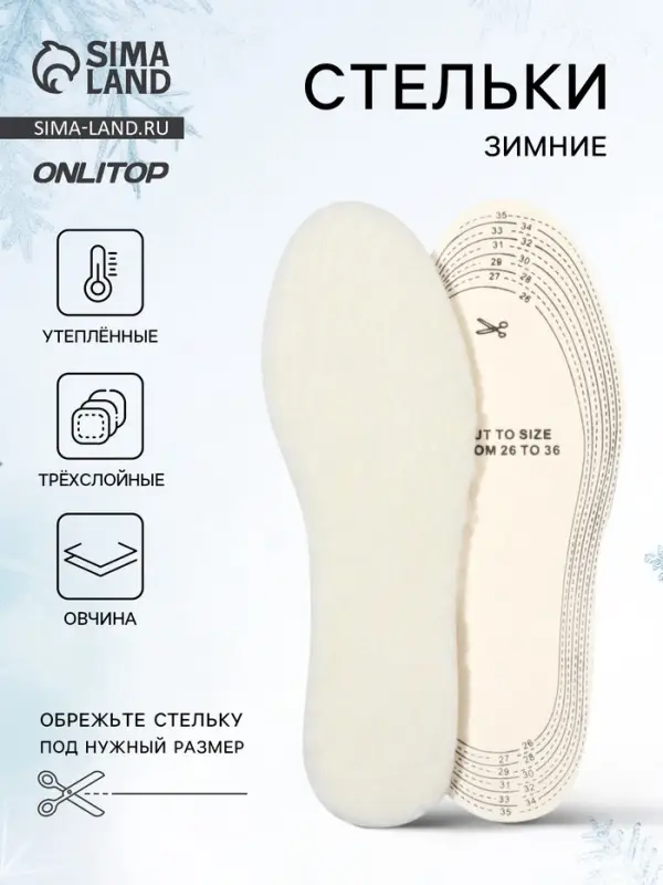 Стельки для обуви, утеплённые, универсальные, р-р RU до 34.5 (р-р Пр-ля до 36), 23 см, пара, цвет белый
