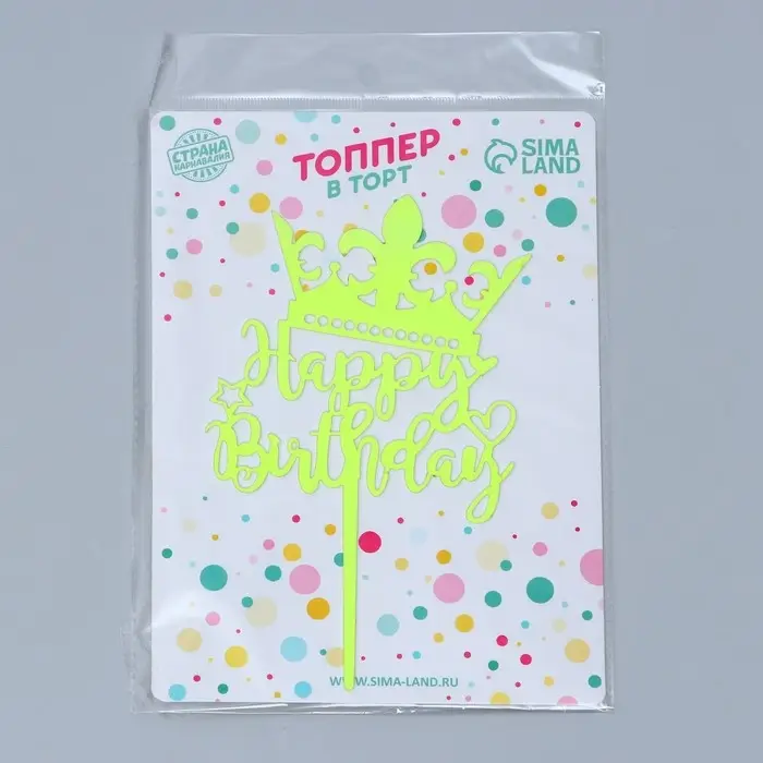 Топпер для торта «С днём рождения», светится в темноте, жёлтый Топпер для торта «С днём рождения», светится в темноте, жёлтый