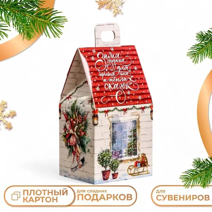 Подарочная коробка «Домик Тёплая сказка»,9.1×7×15.7 см Подарочная коробка «Домик Тёплая сказка»,9.1×7×15.7 см