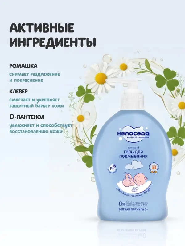 Гель для подмывания детский &laquo;Непоседа&raquo;, Д-пантенол, ромашка, клевер, 300 мл