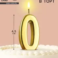 Свеча в торт на шпажке &laquo;Цифра 0&raquo;, золотая, 4.5&times;2.5 см