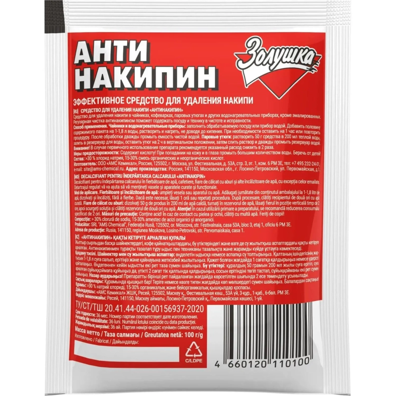 Средство для удаления накипи АНТИНАКИПИН 100гр