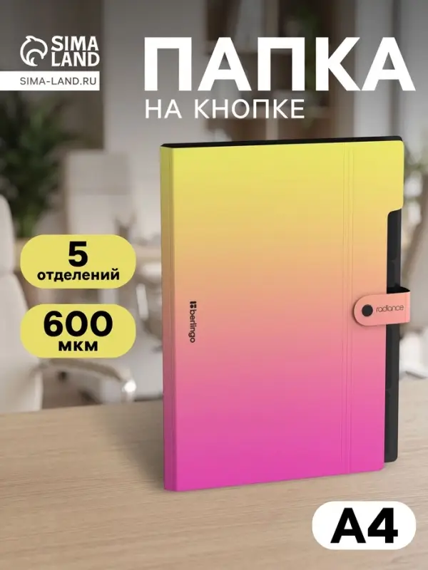 Папка А4 Radiance, 5 отделений, 600 мкм, на кнопке, жёлтый/розовый градиент