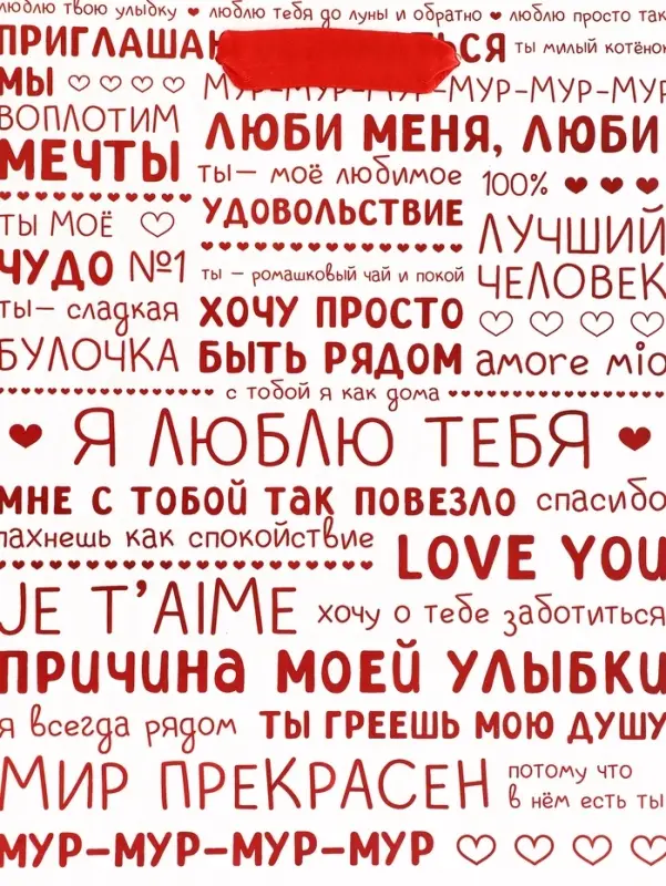 Пакет подарочный вертикальный &laquo;Признания в любви&raquo;, 18&times;23&times;10 см
