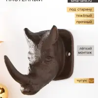 Настенный крючок декоративный &laquo;Носорог&raquo;, чугун, 6.5&times;11&times;9 см