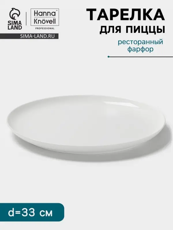 Тарелка для пиццы Hanna Kn&ouml;vell, d=33 см, фарфор, белая
