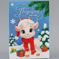 Коробка подарочная складная &laquo;С Новым годом&raquo;, козочка, 16&times;23&times;7.5 см