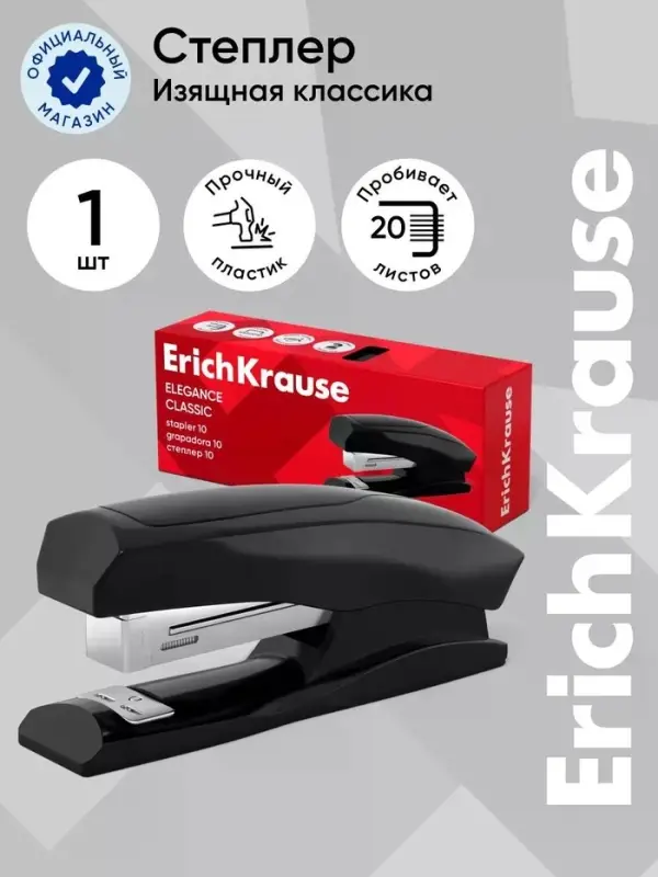 Степлер канцелярский № 10, ErichKrause Elegance, до 20 листов, встроенный антистеплер, черный