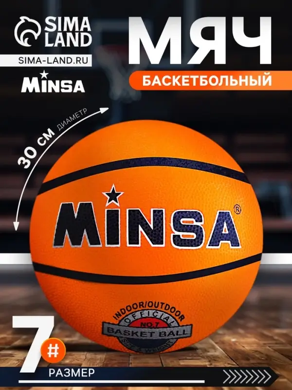 Мяч баскетбольный MINSA, клееный, 8 панелей, р. 7, резина, бутиловая камера