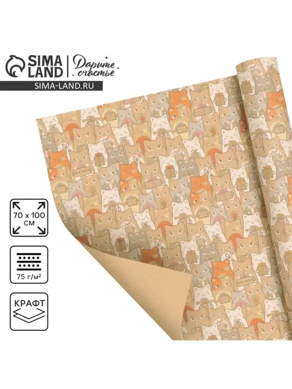 Бумага упаковочная крафтовая «Котики с подарками», 1 лист, 70 х 100 см