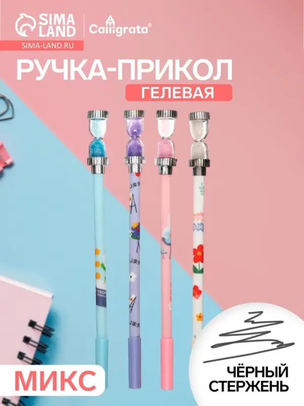 Ручка-прикол Calligrata &laquo;Песочные часы&raquo;, чёрный стержень, гелевая, МИКС