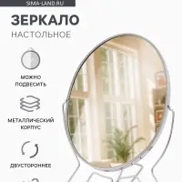 Зеркало настольное, с увеличением х2, настенное, двустороннее, 17&times;24 см, (13.5&times;19 см), металлическое