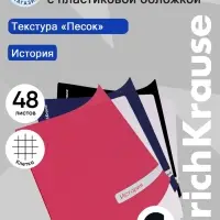 Тетрадь 48 листов в клетку &laquo;История&raquo; ErichKrause Classic, с пластиковой обложкой, МИКС