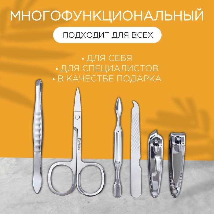 Набор маникюрный, 6 предметов, в футляре, цвет МИКС Набор маникюрный, 6 предметов, в футляре, цвет МИКС