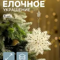 Ёлочная игрушка &laquo;Зимнее волшебство. Снежинка резная&raquo;, d=13 см, белый