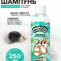 Шампунь для собак и кошек с ароматом кокоса, 250 мл
