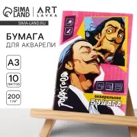 Бумага для акварели А3, 10 листов, 200 г/м&sup2; &laquo;Дали&raquo;