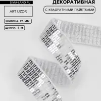 Лента декоративная с квадратными пайетками, 2.5 см, 9&plusmn;0.5 м, цвет серебряный