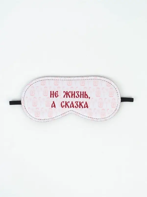 Маска для сна &laquo;Не жизнь, а сказка&raquo;, 19&times;8.5 см