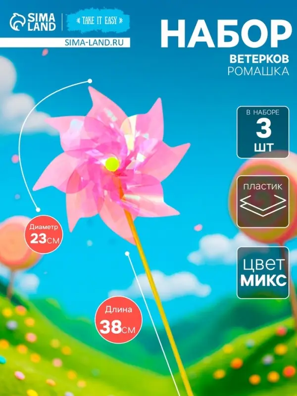 Набор ветерков &laquo;Космическая ромашка&raquo;, 3 шт., 23&times;38 см, МИКС