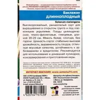 Семена Баклажан &laquo;Длинноплодный&raquo; 20 шт.