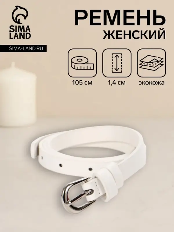 Ремень женский, пряжка металл, 1.4&times;105 см, белый