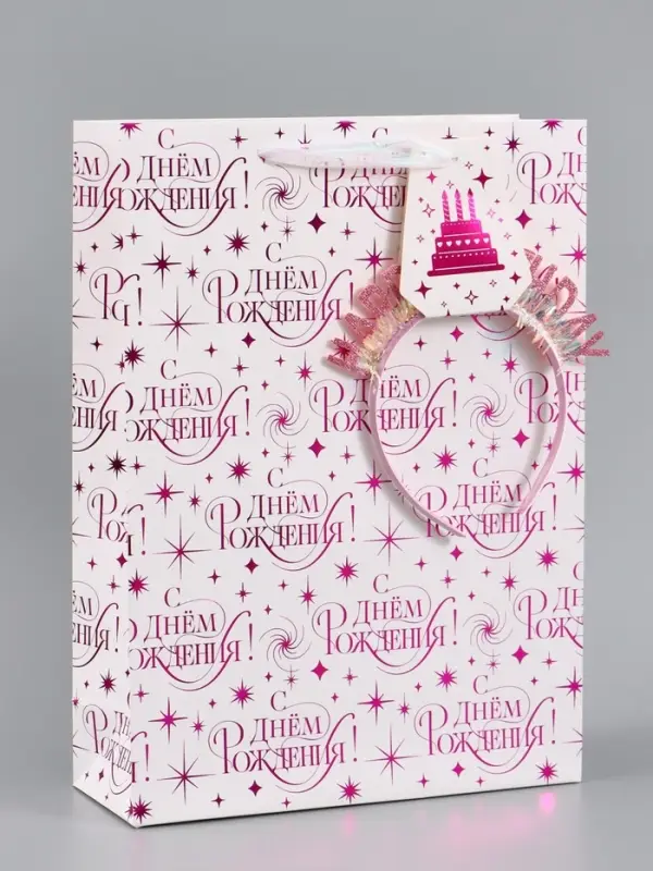 Пакет ламинированный Happy birthday, 28.3&times;10.4&times;39 см