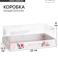 Коробка кондитерская &laquo;Just for you&raquo;, 22&times;8&times;13.5 см