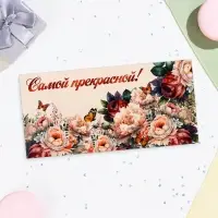 Конверт для денег «Самой прекрасной!», 16×8 см