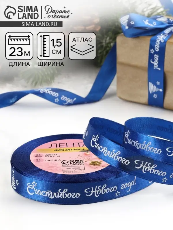 Лента атласная &laquo;Счастливого Нового года!&raquo;, 15 мм, 23&plusmn;1 м, синяя