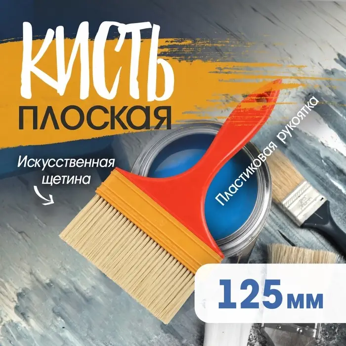 Кисть плоская ЛОМ промо, искусственная щетина, пластиковая рукоятка, 5", 125 мм