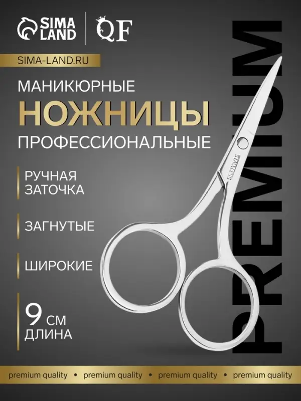 Ножницы маникюрные &laquo;Premium&raquo;, загнутые, широкие, 9 см, на блистере