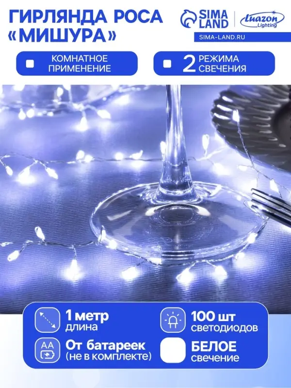 Гирлянда &laquo;Мишура&raquo; 1 м, роса, IP20, серебристая нить, 100 LED, 2 режима, от батареек АА&times;3, свечение белое