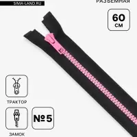 Молния &laquo;Трактор&raquo;, №5, разъёмная, замок автомат, 60 см, чёрная, розовая