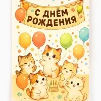 Открытка &laquo;С днём рождения&raquo;, 12&times;18 см