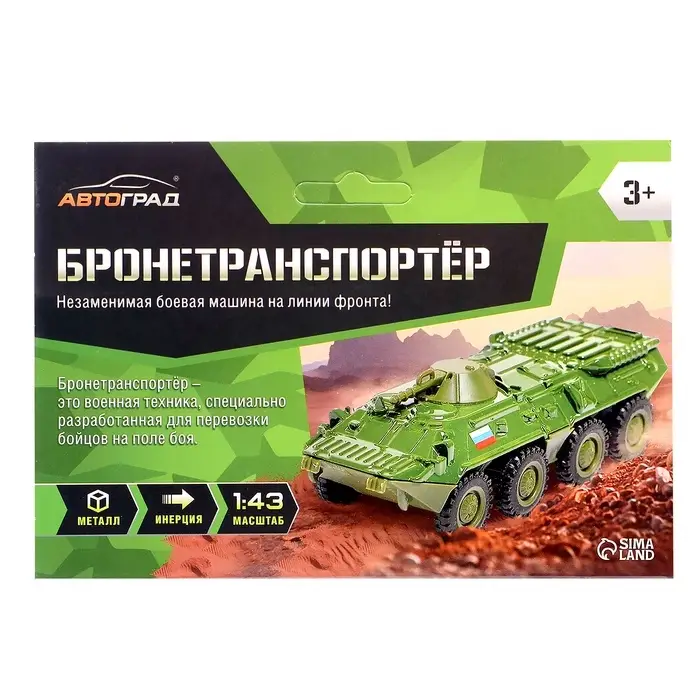 Машинка металлическая &laquo;БТР&raquo;, инерционная, 1:43