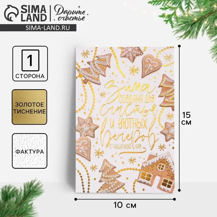 Открытка с новым годом на акварельном картоне «Имбирное печенье», тиснение, 10 х 15 см Открытка с новым годом на акварельном картоне «Имбирное печенье», тиснение, 10 х 15 см