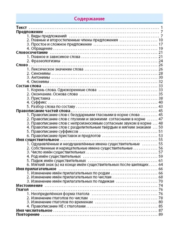 Тренажер по Русскому языку. 3 класс. Упражнения для занятий в школе и дома 6+ 2025 098560