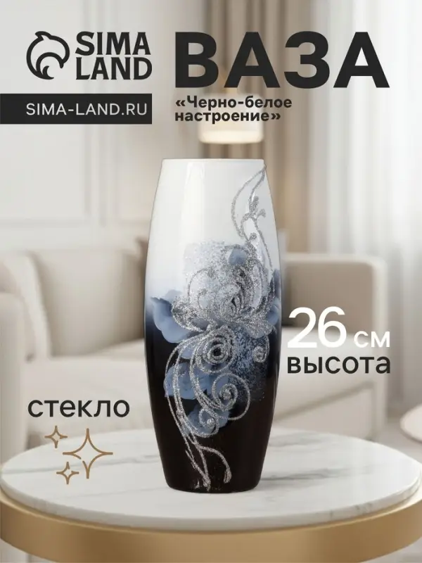 Ваза для цветов &laquo;Чёрно-белое настроение&raquo;, 7.5&times;11&times;26 см, стекло